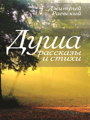 cover image of Душа. Рассказы и стихи